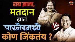 Parner Vidhansabha Exit Poll : पारनेर विधानसभा मध्ये कोण जिंकतय, कोण पडतय ?| Vishaych Bhari