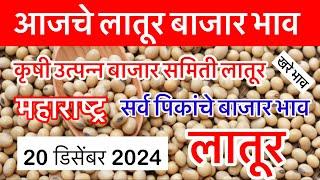 20 डिसेंबर 2024 | आजचे सर्व पिकांचे बाजार भाव लातूर | Today Soybean Bazar Bhav Latur