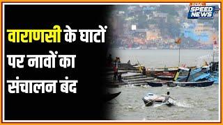 Varanasi Flood News: वाराणसी के घाटों पर नावों का संचालन बंद | Weather Updates | Speed News