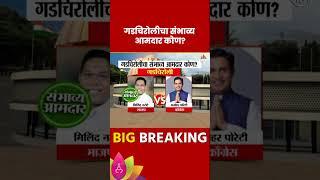 Gadchiroli Vidhan Sabha Exit Poll 2024: गडचिरोली विधानसभा मतदारसंघाचे संभाव्य आमदार कोण?