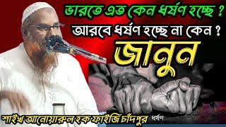 ভারতে এত কেন ধর্ষণ হচ্ছে জানুন শাইখ আনোয়ারুল হক ফাইজি চাঁদপুর মুর্শিদাবাদ