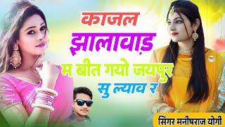 #song काजल झालावाड़ म बीत गयो जयपुर सु ल्याव र // new song singer manish raj yogi 🔥