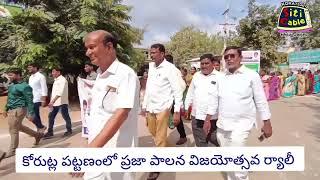 కోరుట్ల పట్టణంలో ప్రజా పాలన విజయోత్సవ ర్యాలీ