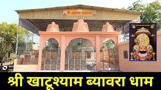 ब्यावरा🥰में बना🙏🏻🌹"श्री खाटूश्याम जी" का 🛕भव्य मंदिर देखें वीडियो ।। Biaora Rajgarh Vlog.