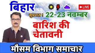 Bihar Weather Today 22 November 2024 बिहार मौसम 22 नवंबर 2024 Bihar Mausam Bihar news Patna Weather