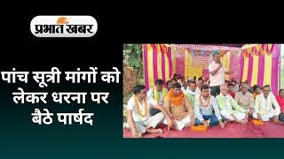 Patna News: मनेर में अपनी मांगों को लेकर धरना पर बैठे पार्षद, देखिए वीडियो क्या है पूरा मामला