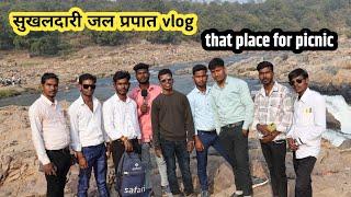 जनवरी के advance में घूमने गए सुखलदारी जल प्रपात🤗 | sukhaldari vlog | panghatwa dam vlog