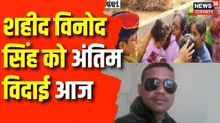 Jhunjhunu News : शहीद विनोद सिंह को अंतिम विदाई आज | Rajasthan News | Shaheed Vinod Singh |Jhunjhunu