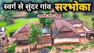 स्वर्ग से सुंदर गांव सरभोका कोरबा - छत्तीसगढ़ Best Village Sarbhoka Korba