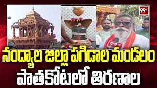 నంద్యాల జిల్లా పగిడాల మండలం పాతకోటలో తిరణాల | Thiranala in Patakota of Pagidala Mandal