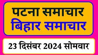 Bihar samachar प्रादेशिक समाचार | पटना समाचार | bihar News, Pradeshik samachar /23 दिसंबर 2024