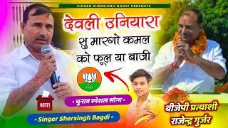 Song-{496}~चुनाव स्पेशल सोंग // देवली उनियारा सु मारगो कमल को फूल या बाजी !! Singer Shersingh Bagdi