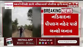 Kheda News: નડિયાદમાં કેટલાક યુવકો પર જીવલેણ હુમલો | VTV Gujarati