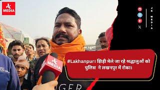 #Lakhanpur। झिड़ी मेले जा रहे श्रद्धालुओं को पुलिस 🚨 ने लखनपुर में रोका।