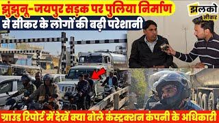 Sikar में Jaipur-Jhunjhunu सड़क पर बन रहे Overbridge ने बढ़ाई जनता की परेशानी, देखें ground report