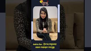 Ankita Das : ଦ୍ୱିତୀୟ ଅସୁରଗଡ଼ ଲୋକ ମହୋତ୍ସବ ମନମୁଣ୍ଡା ।।Gumar Tv।।