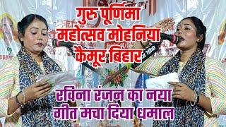 #bhojpuri गुरु पूर्णिमा महोत्सव मोहनिया कैमूर बिहार में रविना रंजन ने नया गीत गाकर धमाल मचा दिया