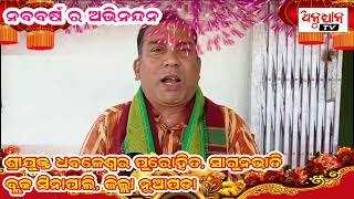 ନବ ବର୍ଷ ର ଶୁଭେଚ୍ଛା ଶ୍ରୀଯୁକ୍ତ ଧବଳେଶ୍ୱର ପୁରୋହିତ, ସାଗୁନଭାଡି, ବ୍ଲକ ସିନାପାଲି, ନୂଆପଡା || Anudhyan Tv