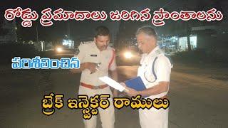 సంగం లో యాక్సిడెంట్ లు జరిగిన ప్రాంతాలను పరిశీలించిన బ్రేక్ ఇన్స్పెక్టర్ రాములు l sangam media l