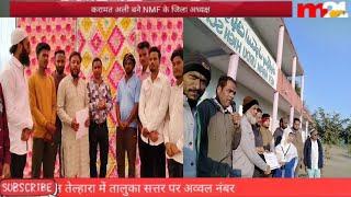 Akola M24 News||अकोट न्यूज़,करामत अली बने NMF के जिला अध्यक्ष,नेकनाम उर्दू हाय स्कूल की छात्रा