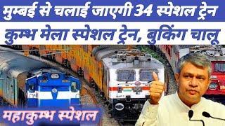 Kumbh Mela Special Train : रेलवे का बड़ा एलान ! मुम्बई से प्रयागराज के लिए चलेगी कुम्भ स्पेशल ट्रेन