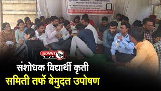 Janmat Live | Chhatrapati Sambhaji Nagar | संशोधक विद्यार्थी कृती समिती तर्फे बेमुदत उपोषण
