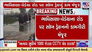 બનાસકાંઠા: TV9ના અહેવાલની ધારદાર અસર, ભાવિસાણા-વેડંચાના રોડ પર સ્લેબ ડ્રેઇનની કામગીરી મંજૂર | TV9