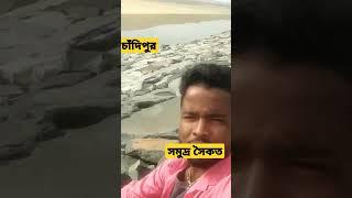 সমুদ্র সৈকত চাঁদিপুর সবাই মিলে টাইমপাস করছি বসে বসে 🙏❤️🌹🌹❤️🙏