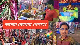 santipur rash mela kemon hoy?|শান্তিপুর রাস মেলা কদিন থাকে?|bdvlog1851|আমরা কোথায় গেলাম?