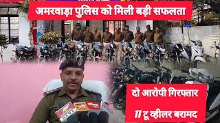 अमरवाड़ा पुलिस को मिली बड़ी सफलता, 11 चोरी की टू व्हीलर बाइक बरामद दो आरोपी गिरफ्तार