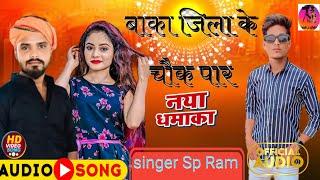 #new Maghi song #Sp Ram( बांका जिला के चौक पर)Banka jila ke chok par