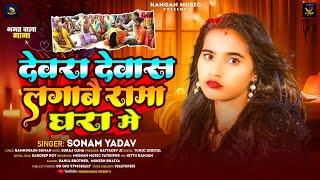 देवरा देवास लगाबै रामा घरा में | #Sonam Yadav - का सबसे ज्यादा #Dj पर बजने वाला गाना |