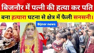 Bijnir News: धामपुर में पति ने पत्नी के साथ ऐसा किया हर कोई हैरान पहुंच भारी पुलिस बल।