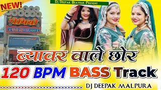 🔥 ब्यावर वाले छोरे... 120 Bpm Bass track_!! डिजे दीपक मालपुरा!! Rajasthani Bass Track 120 Bpm !!__