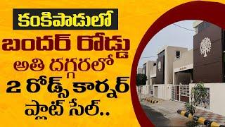 corner plots sale vijayawada || కార్నర్ ప్లాట్ సేల్ విజయవాడ || కంకిపాడు