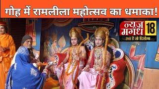 औरंगाबाद के गोह में रामलीला महोत्सव: एक अद्वितीय सांस्कृतिक अनुभव!"news18magadh