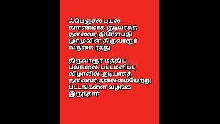 ஃபெஞ்சல் புயல் காரணமாக குடியரசுத் தலைவர் திரெளபதி முர்முவின் திருவாரூர் வருகை