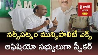 నర్సీపట్నం మున్సిపాలిటీ ఎక్స్ అఫిషియో సభ్యులుగా స్పీకర్ అయ్యన్న ప్రమాణ స్వీకారం jaibharathnews