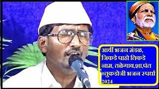 आर्वी भजन मंडळ, जिकडे पाहो तिकडे नाम, तळेगाव,शा,पंत #तुकडोजी भजन स्पर्धा 2024