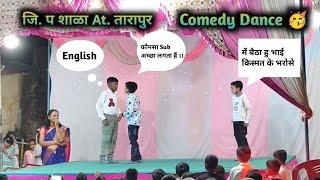 डायलॉग बाजी 🤣Comedy Dance 🥳 जि. प. शाळा At. तारापुर #trending डायलॉग बाजी 🤣