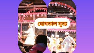 বৰদোৱা ,বৰপেটা সদৃশ  ঘোৰতাল নৃত্য উপভোগ কৰো আহক । Ruma Dutta Bora's Vlogs.