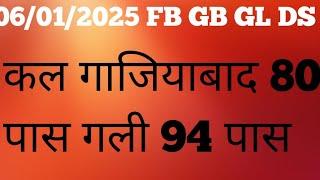 06/01/2025 कल गाजियाबाद 80 पास गली 94 पास आज भी धमाका होगा सिंगल जोड़ी में गारंटी के साथ satta matka