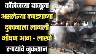 कॉलेजच्या बाजूला असलेल्या कपड्याच्या दुकानाला लागली भीषण आग - लाखो रुपयांचे नुकसान