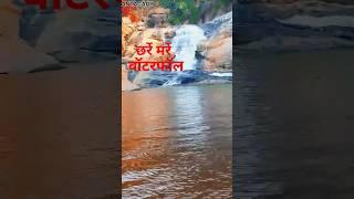 छर्रे मर्रे वॉटरफॉल अंतागढ़ छत्तीसगढ़. Chhre mare waterfall antagash Chhattisgarh.