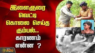 இளைஞரை வெட்டி கொலை செய்த கும்பல்.. காரணம் என்ன ? | Coimbatore | Murder | Newstamil24x7