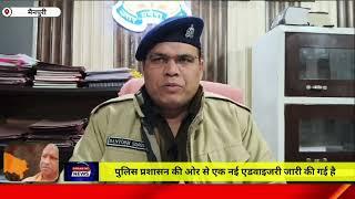 मैनपुरी/UP– पुलिस प्रशासन की ओर से एक नई एडवाइजरी जारी की गई है