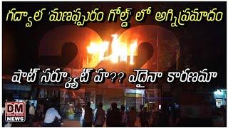 గద్వాల్ 'మణప్పురం గోల్డ్' లో అగ్నిప్రమాదం | Fi*re incident in Gadwal Manappuram gold | DM Digital