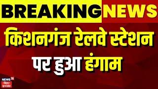 Kishanganj News : किशनगंज रेलवे स्टेशन पर हुआ हंगाम | Breaking News | Top News | Bihar News