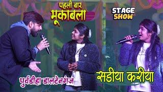 Rakesh mishra Shivani Singh पूर्वडीहा पलामू मे शानदार मुकाबला किये Sariya Kariya Purvdiha stage show