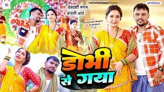 #Video | #डोभी से गया |#Trisakar madhu|Dobhi se gaya #Devdarshi_Magan_#Anjali  #Bhojpuri Song 2024